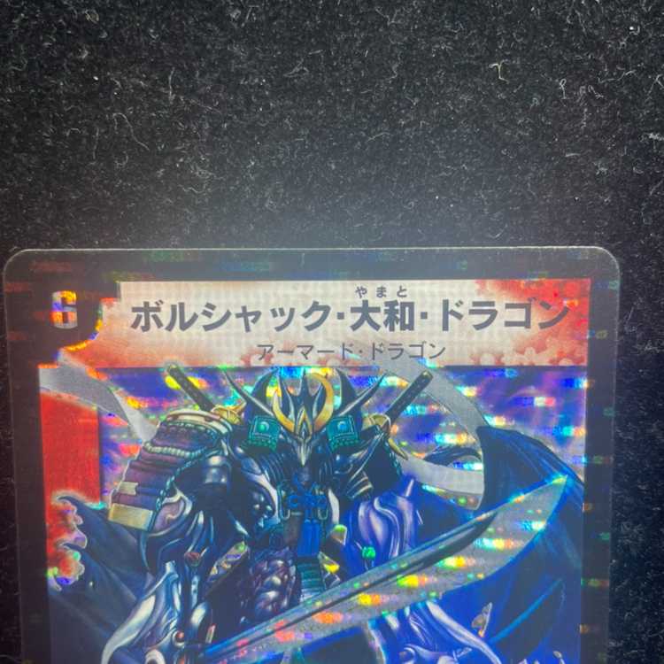 Used B: Borshak, Yamato, Dragon [SR] {26S2/S5} 《Fire》 1枚