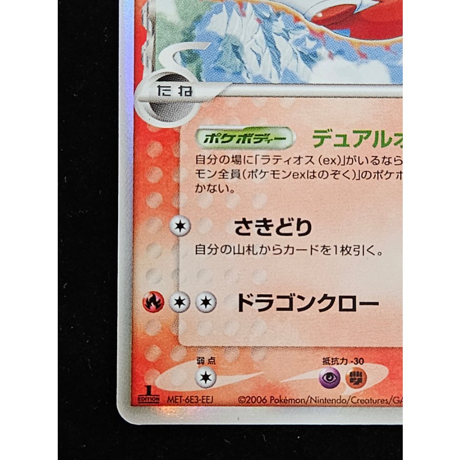 Latias (Variant) <1st> {010/052} [PCG7] 1枚