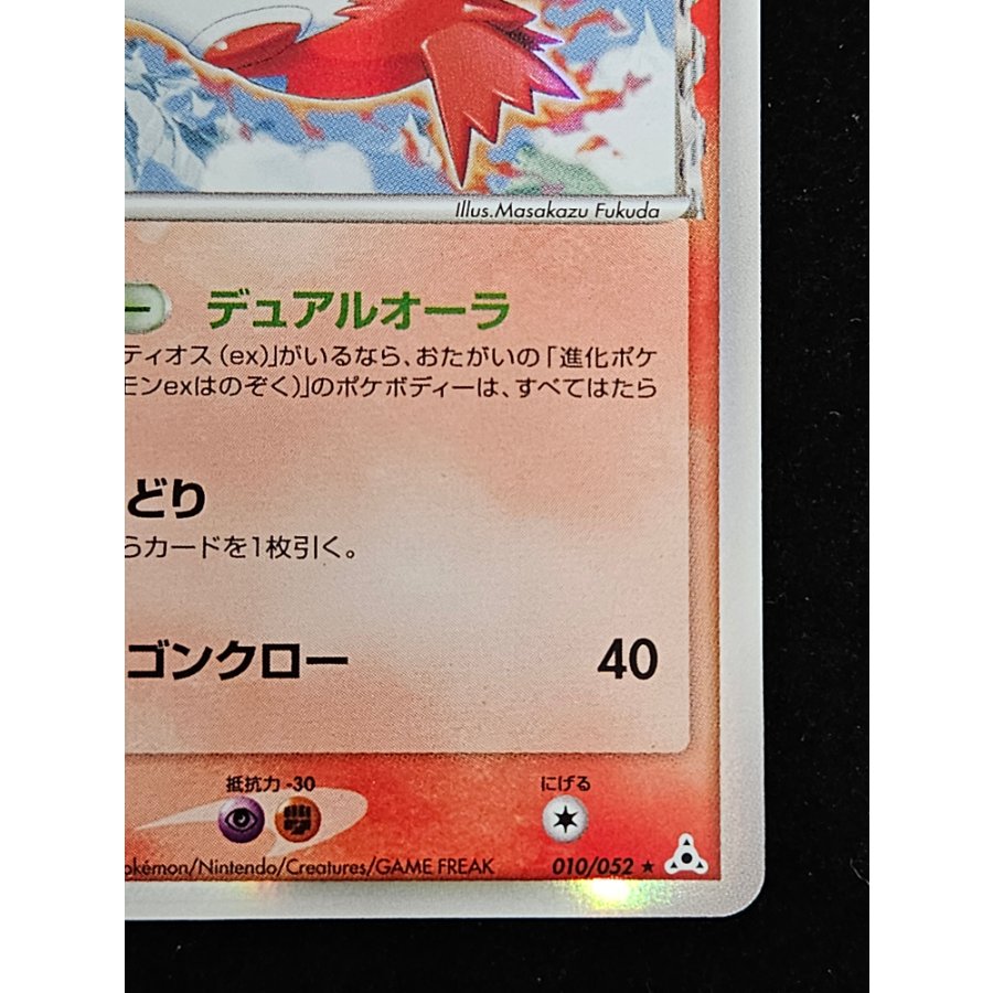 Latias (Variant) <1st> {010/052} [PCG7] 1枚