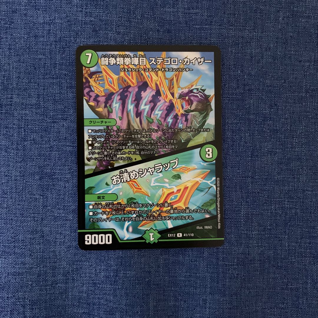 闘争類拳嘩目 ステゴロ・カイザー|お清めシャラップ(DMEX12 41/110)