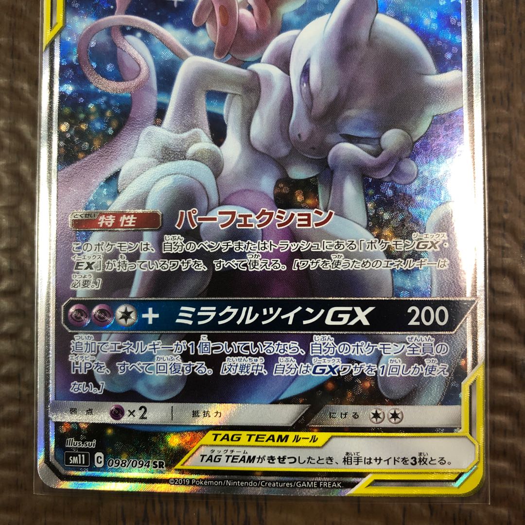 ミュウツー＆ミュウGX SR