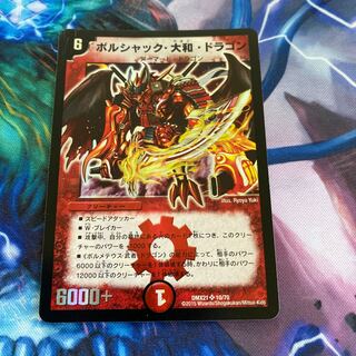 ボルシャック・大和・ドラゴン