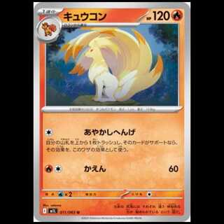 M1L 011/063 キュウコン 炎 (U アンコモン) ポケモンカード 1枚