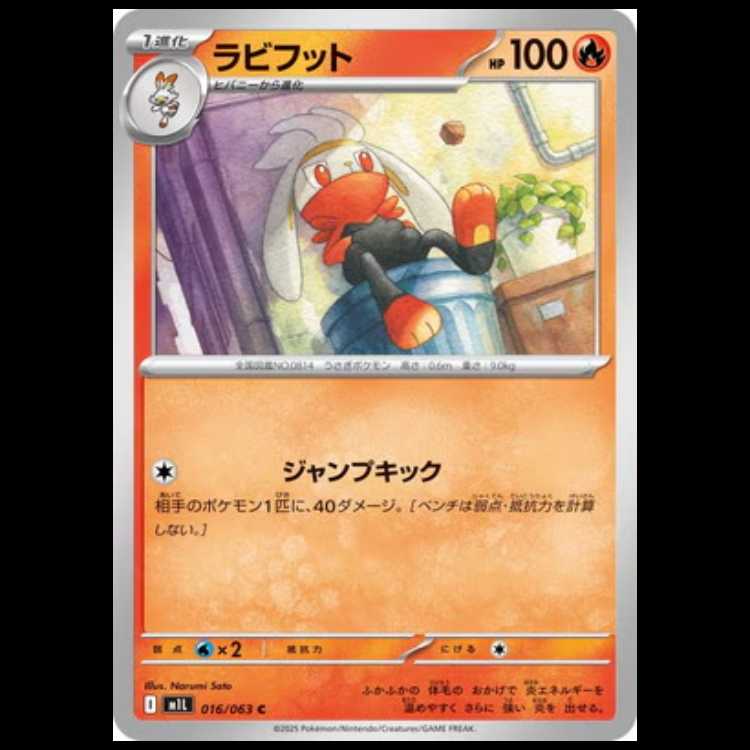 M1L 016/063 ラビフット 炎 (C コモン) ポケモンカード 1枚