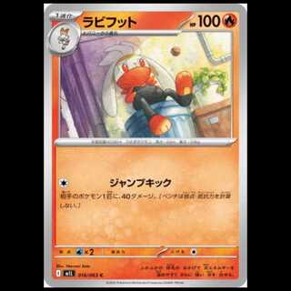 M1L 016/063 ラビフット 炎 (C コモン) ポケモンカード 1枚