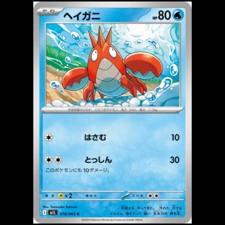 M1L 018/063 ヘイガニ 水 (C コモン) ポケモンカード 1枚