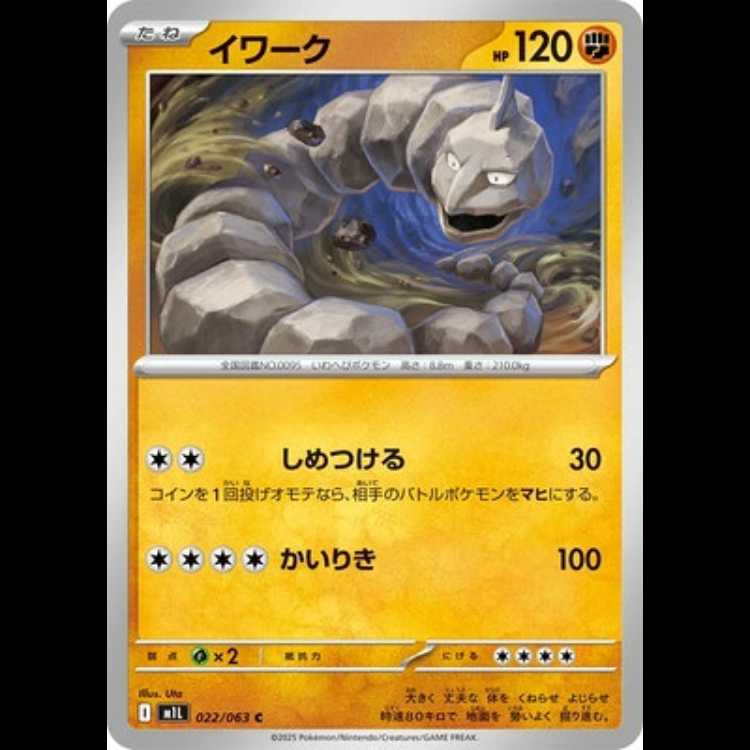 M1L 022/063 イワーク 闘 (C コモン) ポケモンカード 1枚