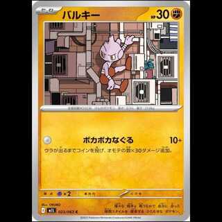 M1L 023/063 バルキー 闘 (C コモン) ポケモンカード 1枚