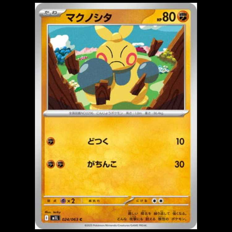 M1L 024/063 マクノシタ 闘 (C コモン) ポケモンカード 1枚