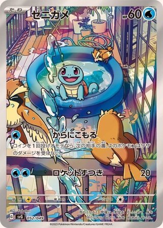 【状態ランクA】ゼニガメ (AR仕様) {052/049} [SVG/スペシャルデッキセットex「フシギバナ・リザードン・カメックス」] [SV] 1枚