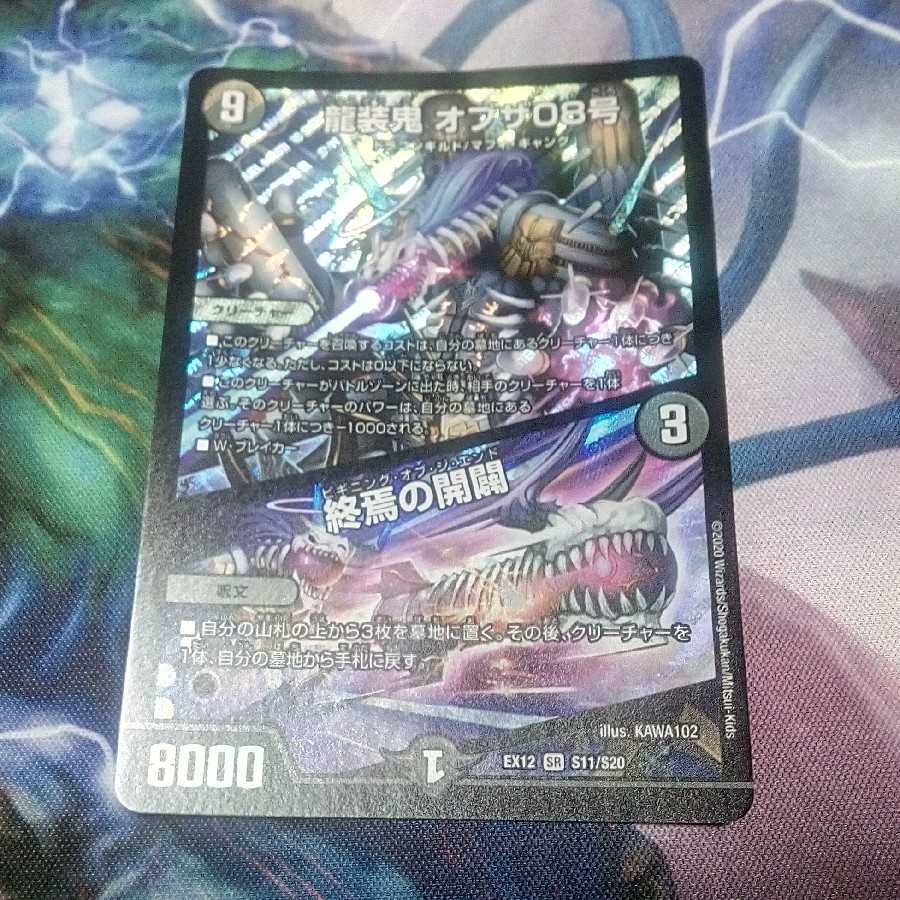 龍装鬼 オブザ08号|終焉の開闢