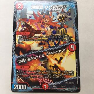 爆龍覇リンクウッド/ 「お前の相手はオレだ、ザ=デッドマン!」