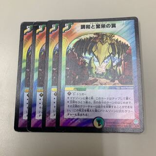 調和と繁栄の罠 4枚