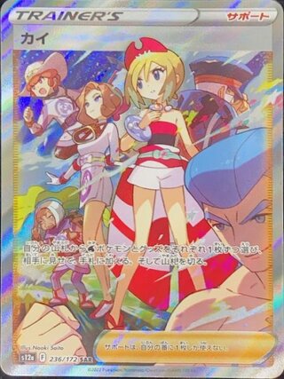 カイ (SAR) {236/172} [S12a/VSTARユニバース] [SS] 1枚
