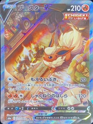 ブースターV 《SA》 (SR) {073/069} [S6a/イーブイヒーローズ] [SS] 1枚