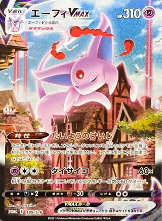 【状態ランクA】エーフィVMAX 《SA》 (プロモ) {189/S-P} [SS] 1枚