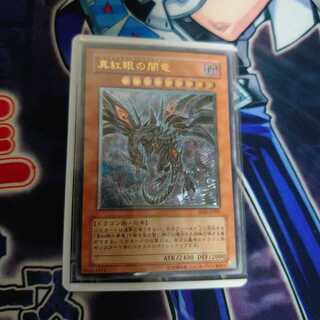真紅眼の闇竜 UL