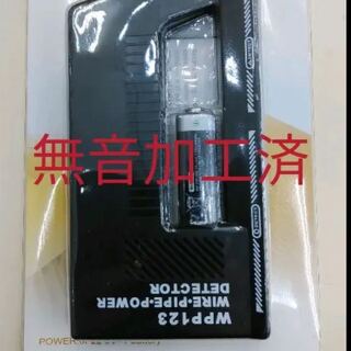 無音加工済み LEDサーチ機 wpp-123