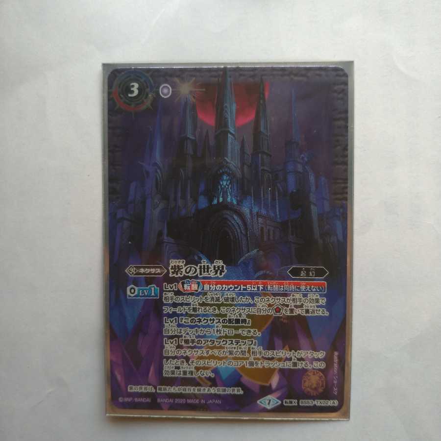 紫の世界/紫の悪魔神