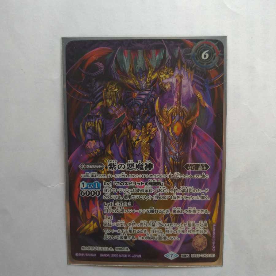 紫の世界/紫の悪魔神