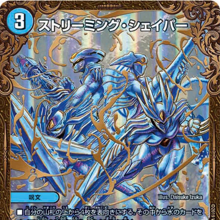 ストリーミング・シェイパー(ウルトラゴールデンカード仕様)