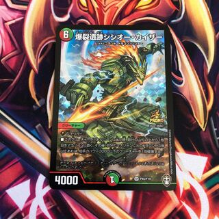 爆裂遺跡シシオー・カイザー