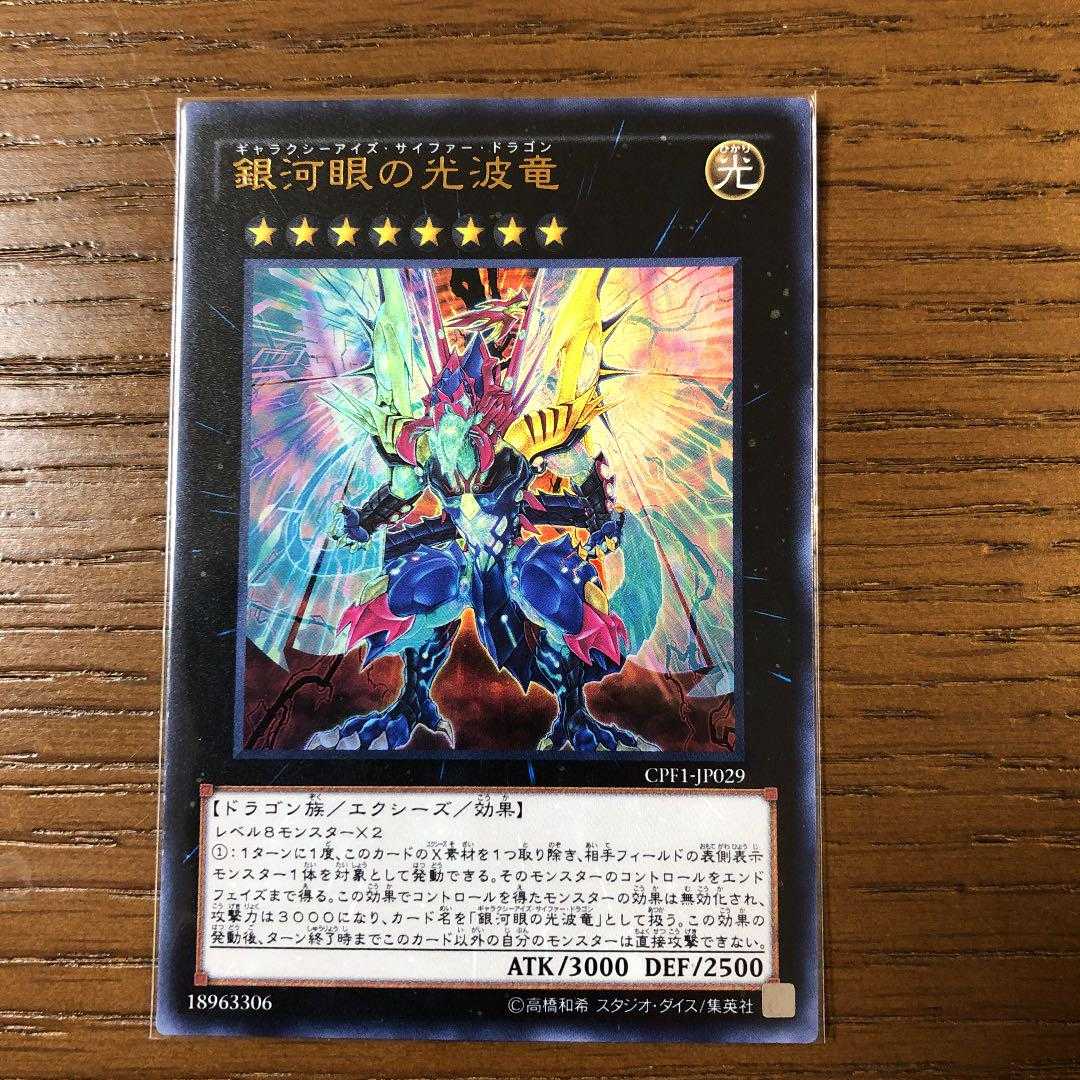 遊戯王　銀河眼の光波竜　ウルトラ