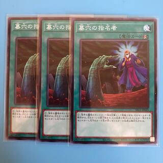 遊戯王 墓穴の指名者 ３枚 ノーマル