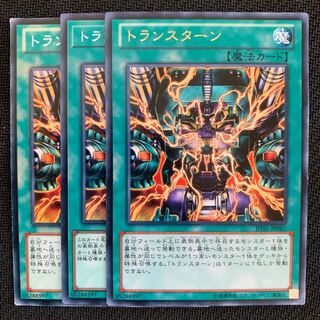トランスターン3枚