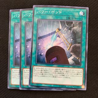パワー・ボンド3枚