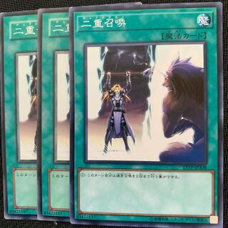 二重召喚3枚