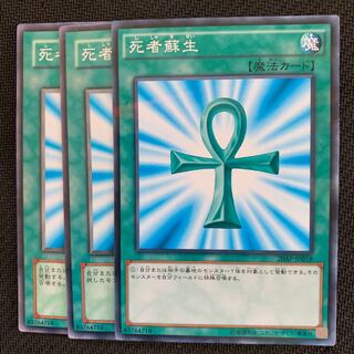 死者蘇生3枚