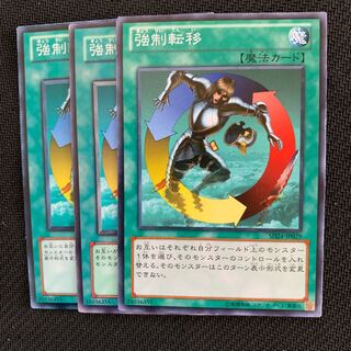 強制転移3枚