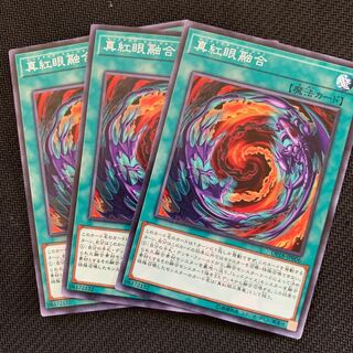 真紅眼融合3枚