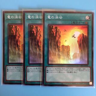 遊戯王 竜の渓谷 3枚 スーパー