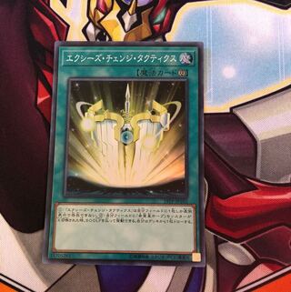 遊戯王 エクシーズチェンジタクティクス