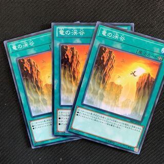 竜の渓谷3枚