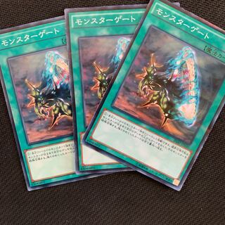 モンスターゲート3枚