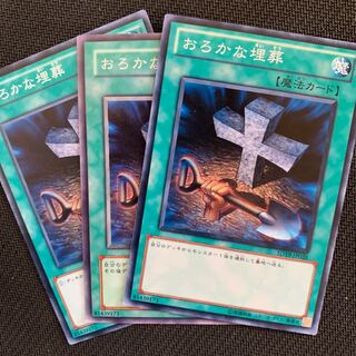 おろかな埋葬3枚