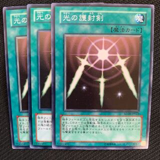 光の護封剣3枚