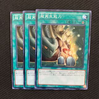 超再生能力3枚
