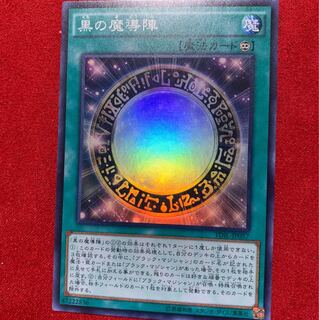 黒の魔導陣 スーパー