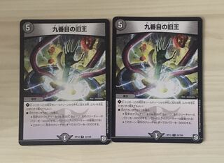 九番目の旧王+写真の通り