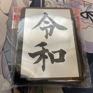令和 スリーブ