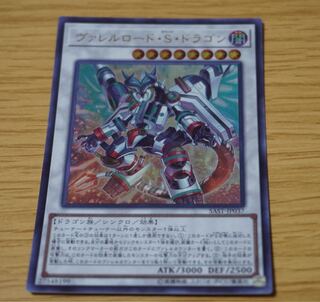 ヴァレルロード・S・ドラゴン