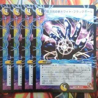 超次元の手ホワイト・ブラックホール 四枚セット