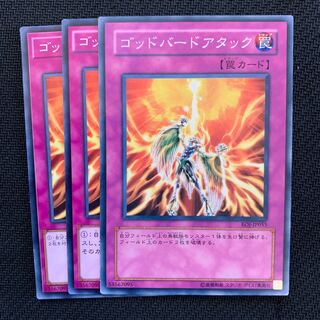 ゴッドバードアタック3枚