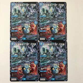 全員集合! アクア・三兄弟+勝利のリュウセイ・カイザー