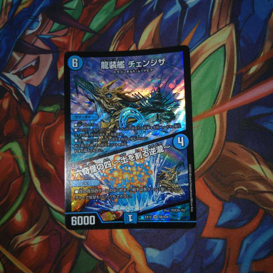 龍装艦 チェンジザ|六奇怪の四 -土を割る逆瀧-