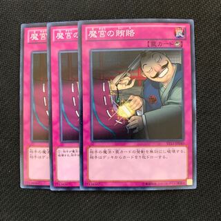 魔宮の賄賂3枚